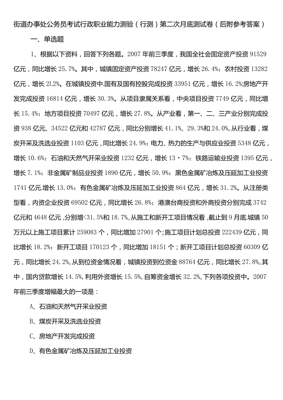 街道办事处公务员考试行政职业能力测验（行测）第二次月底测试卷（后附参考答案）.docx_第1页