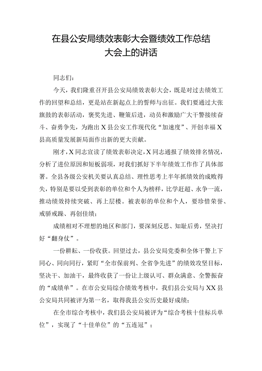 在县公安局绩效表彰大会暨绩效工作总结大会上的讲话.docx_第1页