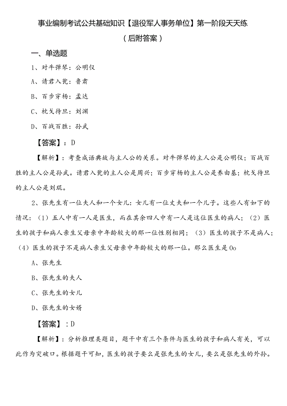 事业编制考试公共基础知识【退役军人事务单位】第一阶段天天练（后附答案）.docx_第1页