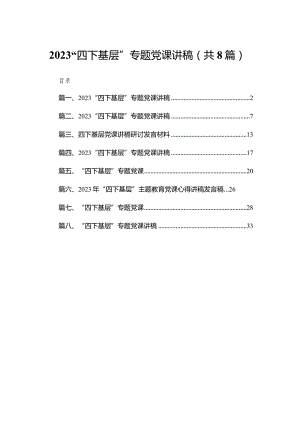 “四下基层”专题党课讲稿（共八篇）汇编.docx