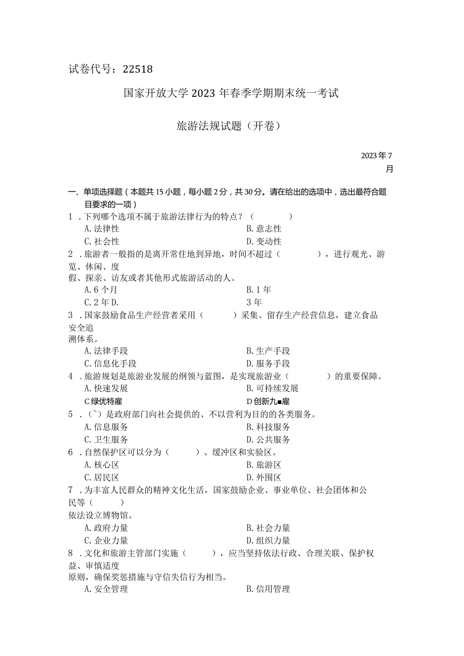 国家开放大学2023年7月期末统一试《22518旅游法规》试题及答案-开放专科.docx_第1页