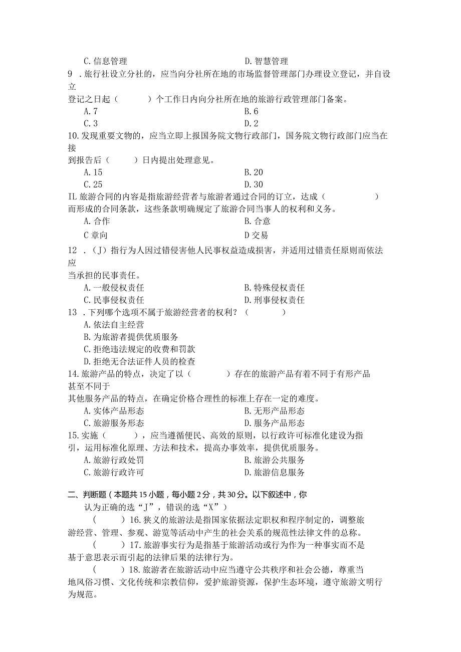 国家开放大学2023年7月期末统一试《22518旅游法规》试题及答案-开放专科.docx_第2页