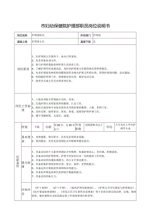 市妇幼保健院护理部职员岗位说明书.docx