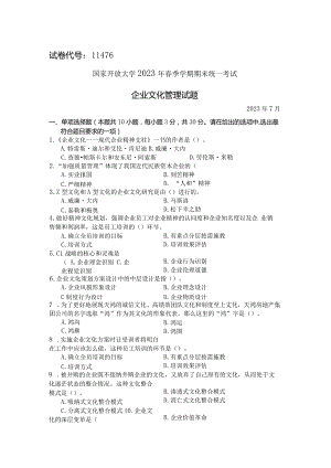 国家开放大学2023年7月期末统一试《11476企业文化管理》试题及答案-开放本科.docx