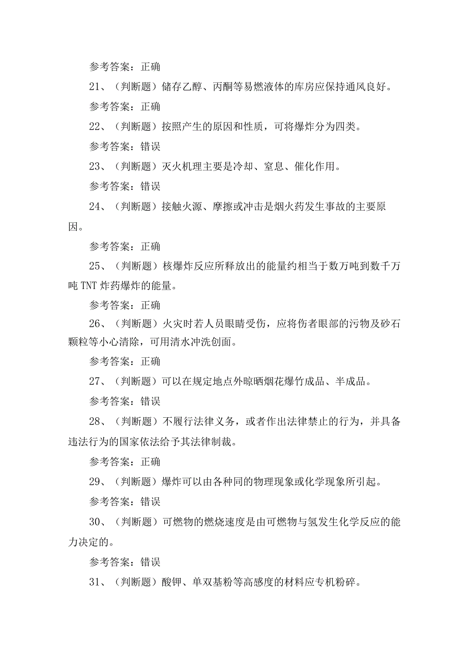 2024年烟火药制造作业证理论培训考试练习题.docx_第3页