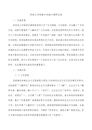 供电公司助推乡村振兴调研总结.docx