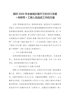 做好2024年全省城乡医疗卫生对口支援“传帮带”工程人员选派工作的方案.docx