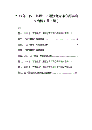 2023年“四下基层”专题教育党课心得讲稿发言稿(精选八篇).docx