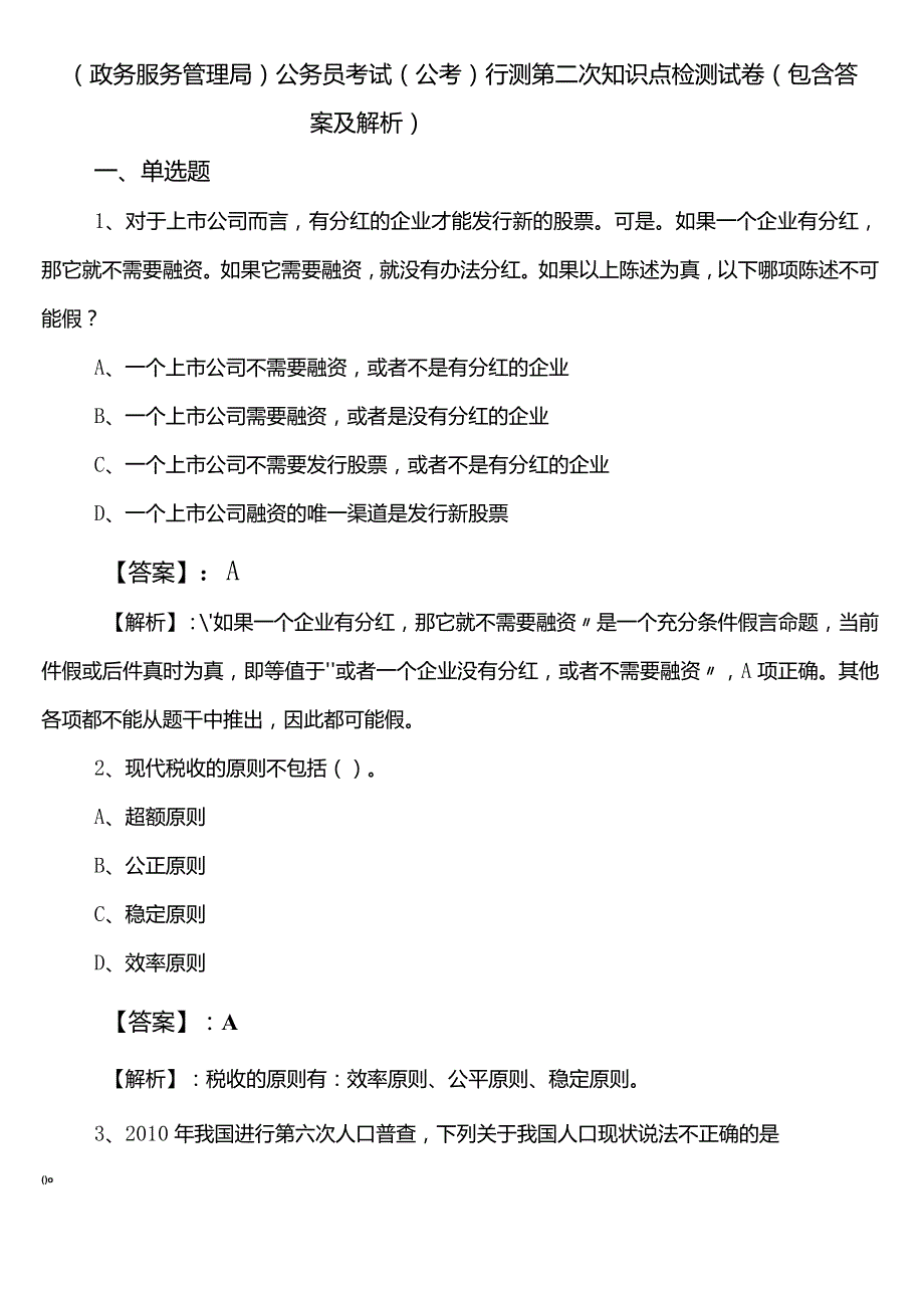 （政务服务管理局）公务员考试（公考)行测第二次知识点检测试卷（包含答案及解析）.docx_第1页