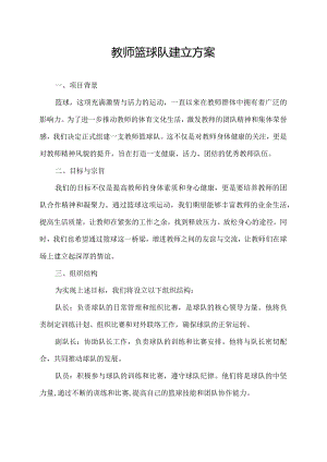 教师篮球队建立方案.docx