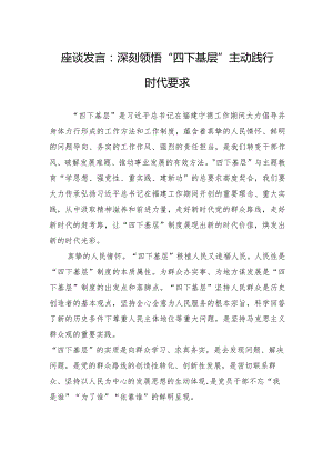 座谈发言：深刻领悟“四下基层”+主动践行时代要求.docx