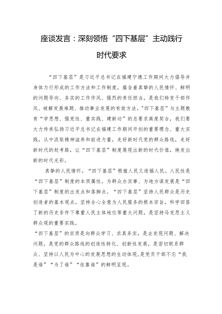 座谈发言：深刻领悟“四下基层”+主动践行时代要求.docx_第1页