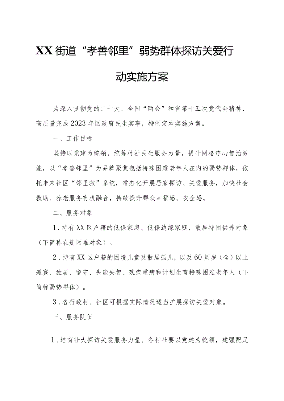 XX街道“孝善邻里”弱势群体探访关爱行动实施方案.docx_第1页