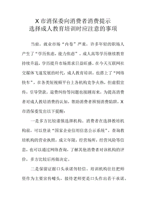 X市消保委向消费者消费提示选择成人教育培训时应注意的事项.docx