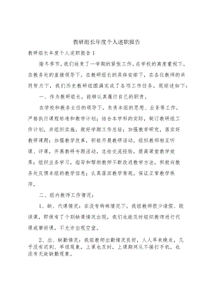 教研组长年度个人述职报告.docx