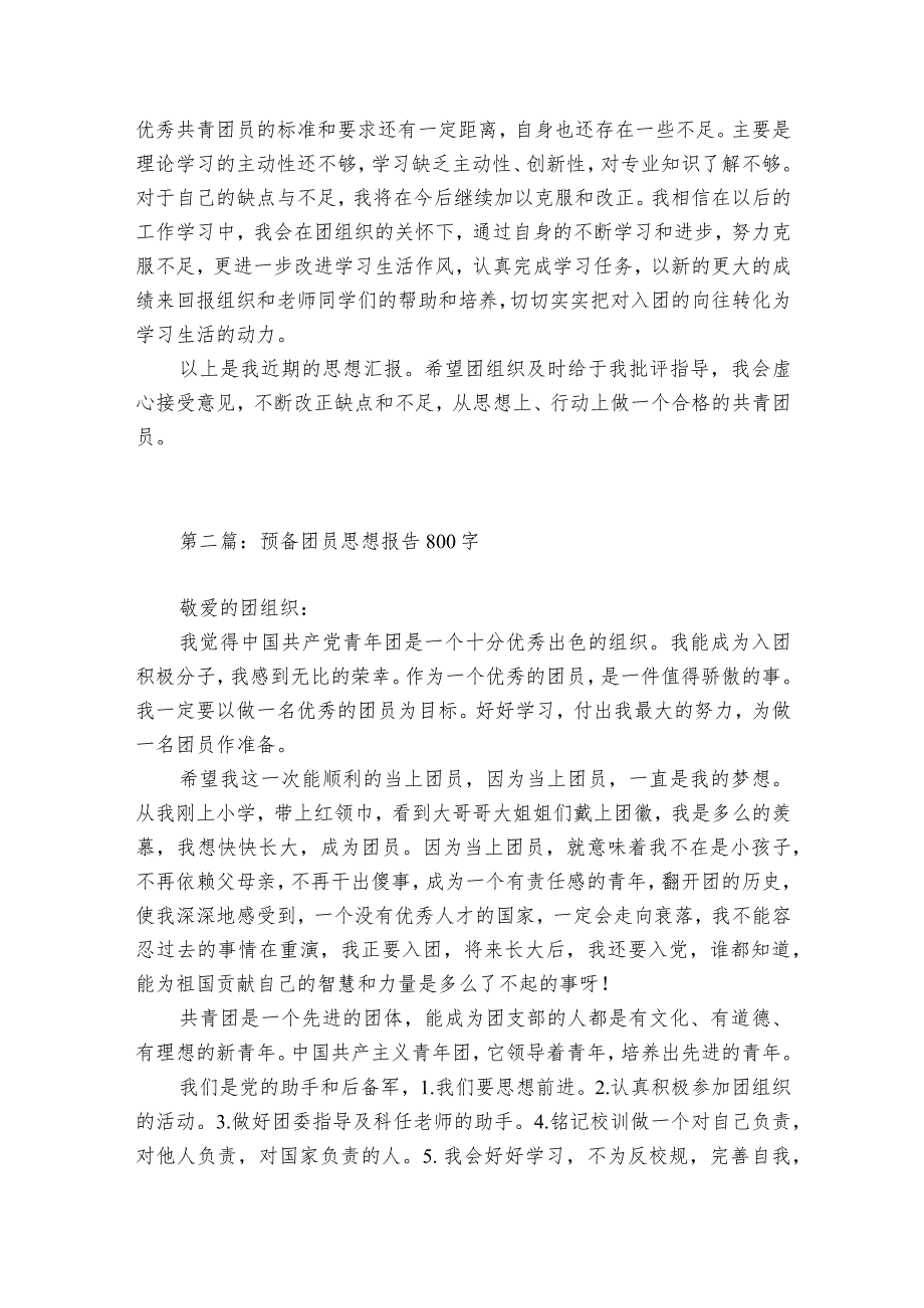 预备团员思想报告800字范文2023-2024年度(通用6篇).docx_第3页