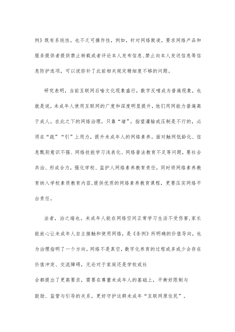 《未成年人网络保护条例》正式实施心得体会发言.docx_第2页