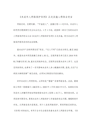 《未成年人网络保护条例》正式实施心得体会发言.docx