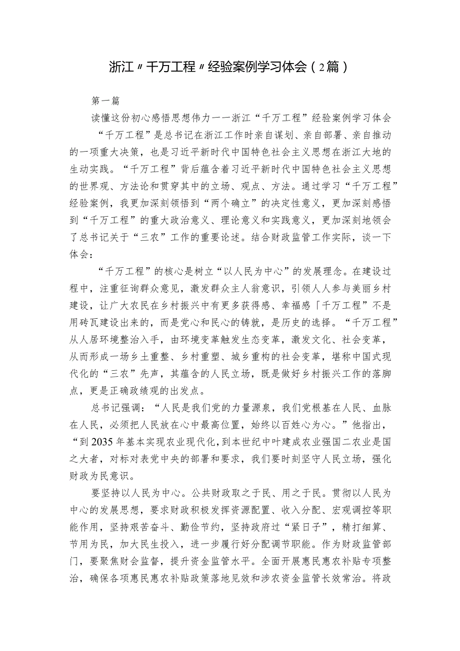 浙江“千万工程”经验案例学习体会（2篇）.docx_第1页