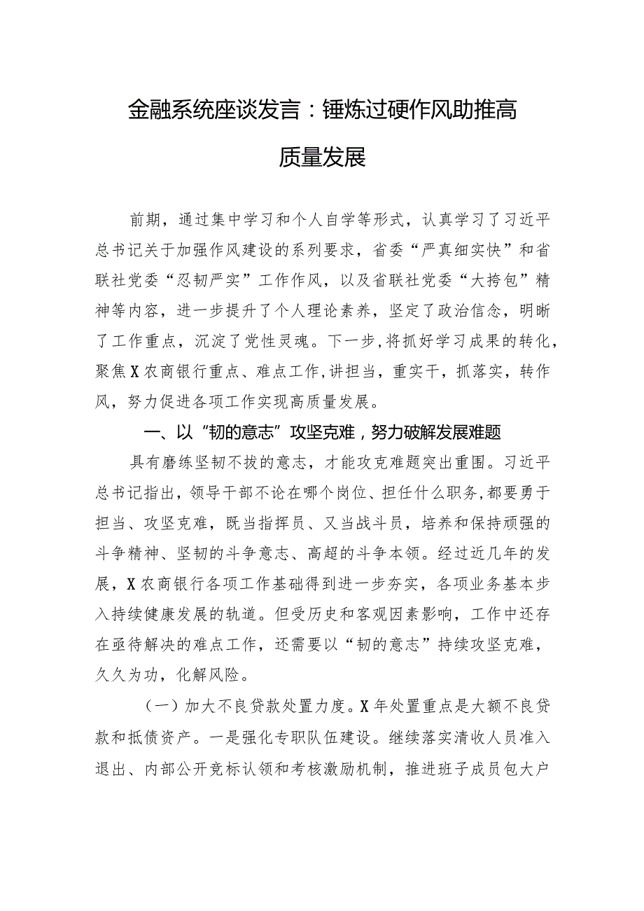 金融系统座谈发言：锤炼过硬作风+助推高质量发展.docx_第1页