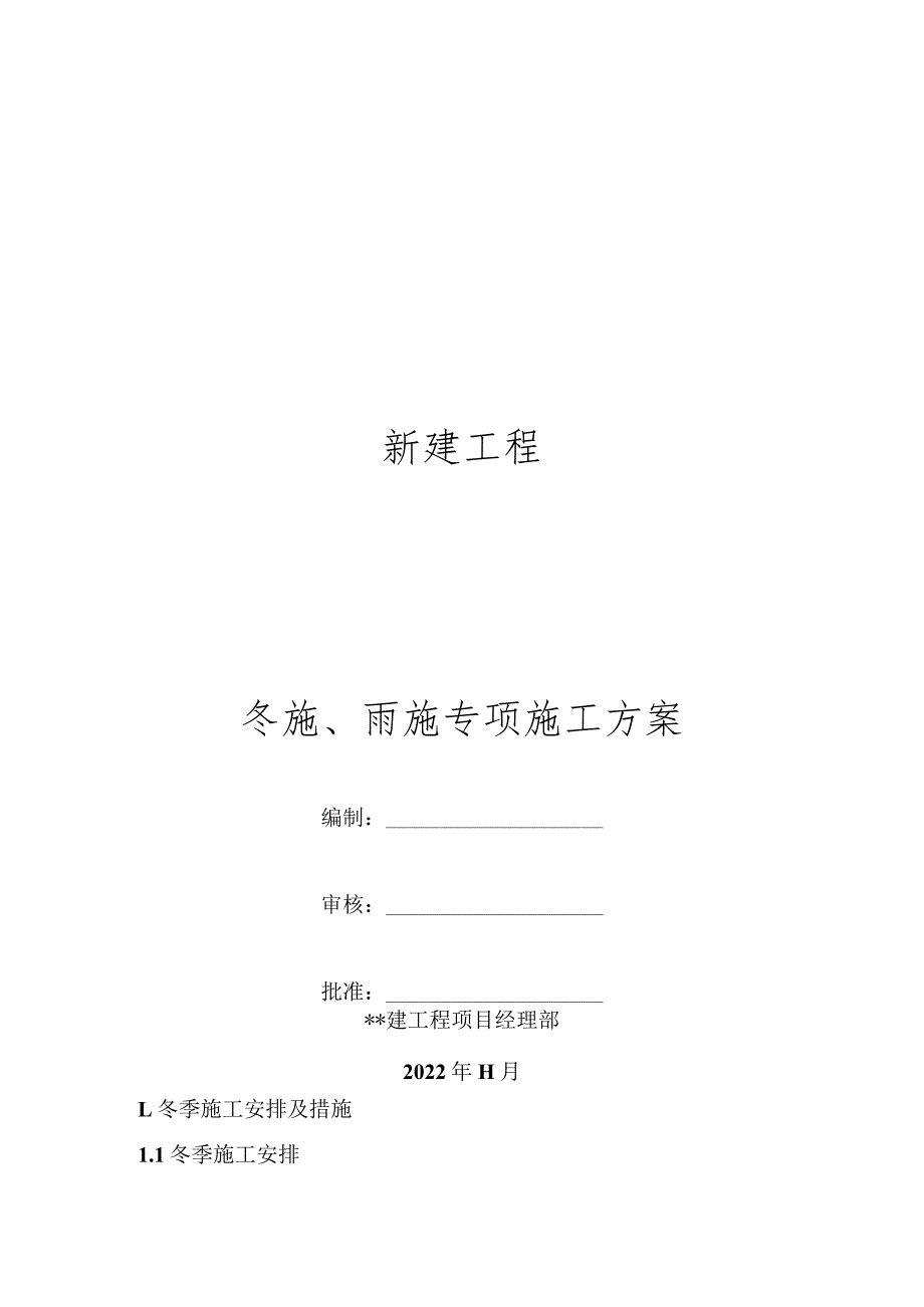 某公路桥梁工程冬施、雨施专项方案范文.docx_第1页