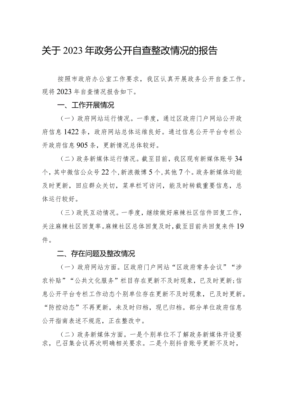 关于2023年政务公开自查整改情况的报告.docx_第1页