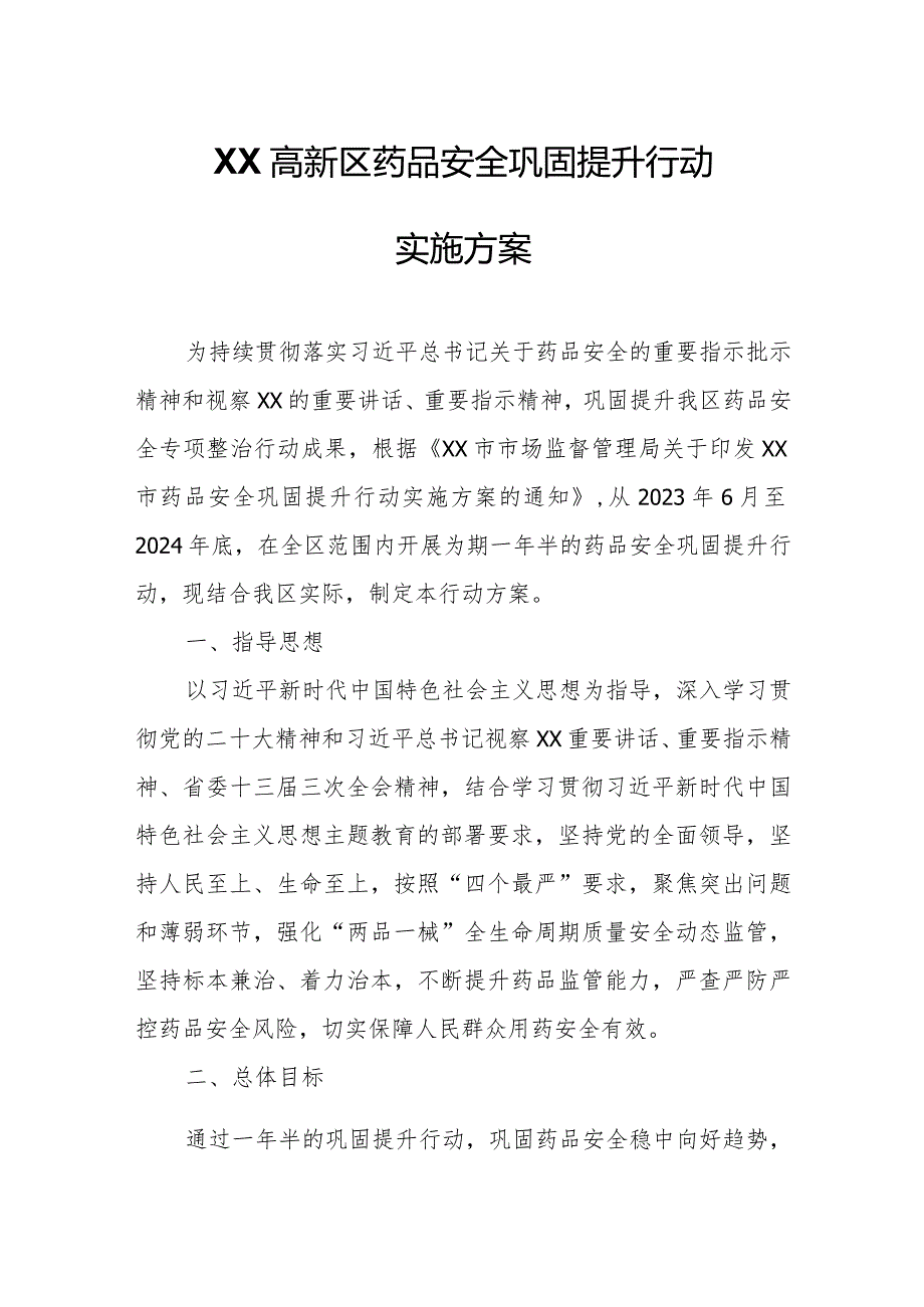 XX高新区药品安全巩固提升行动实施方案.docx_第1页