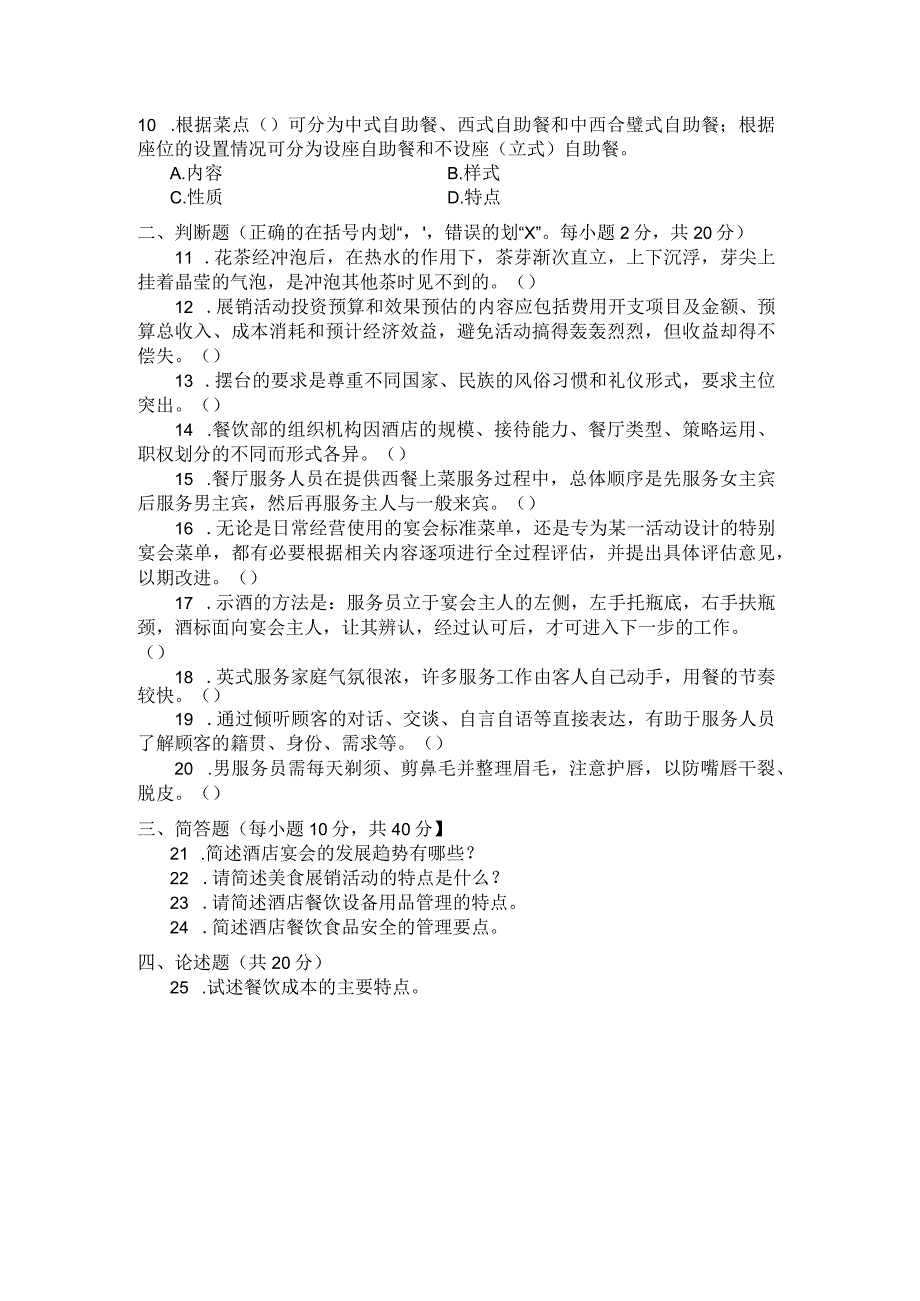 国家开放大学2023年7月期末统一试《22468酒店餐饮服务与管理》试题及答案-开放专科.docx_第3页