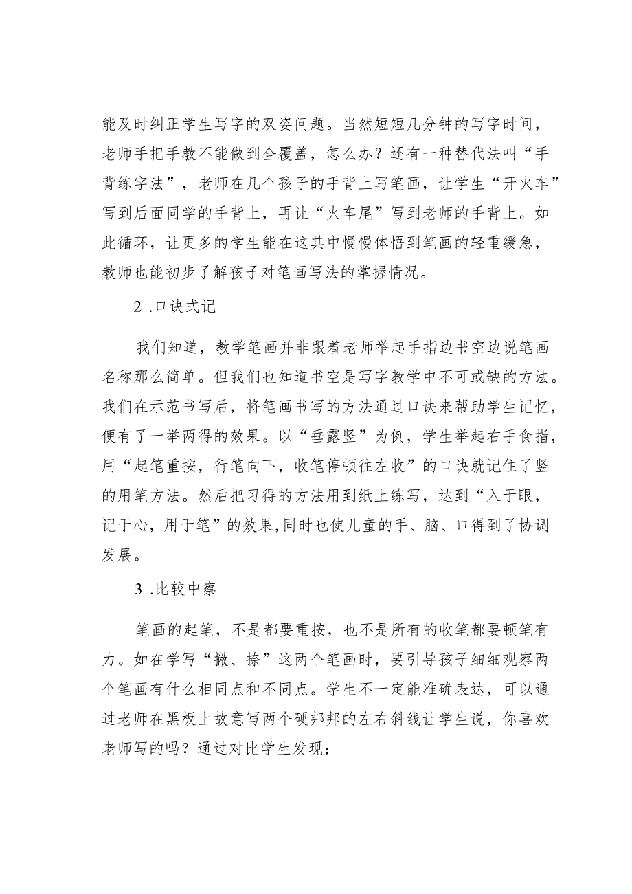 教师论文：重笔画养习惯激兴趣练技能——一年级写字教学策略例谈.docx_第2页