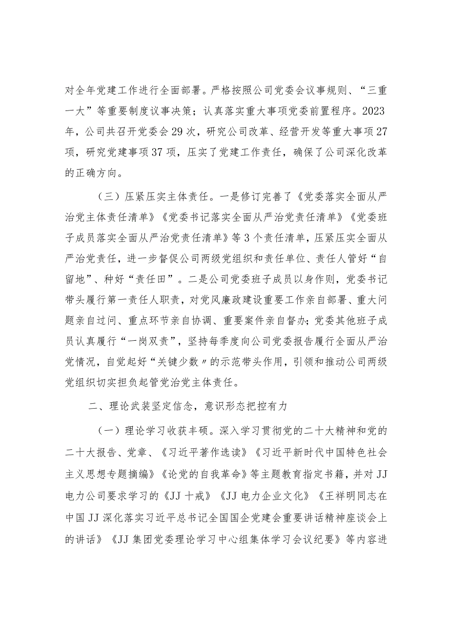 国企公司2023年党委工作总结和2024年工作计划6900字.docx_第2页