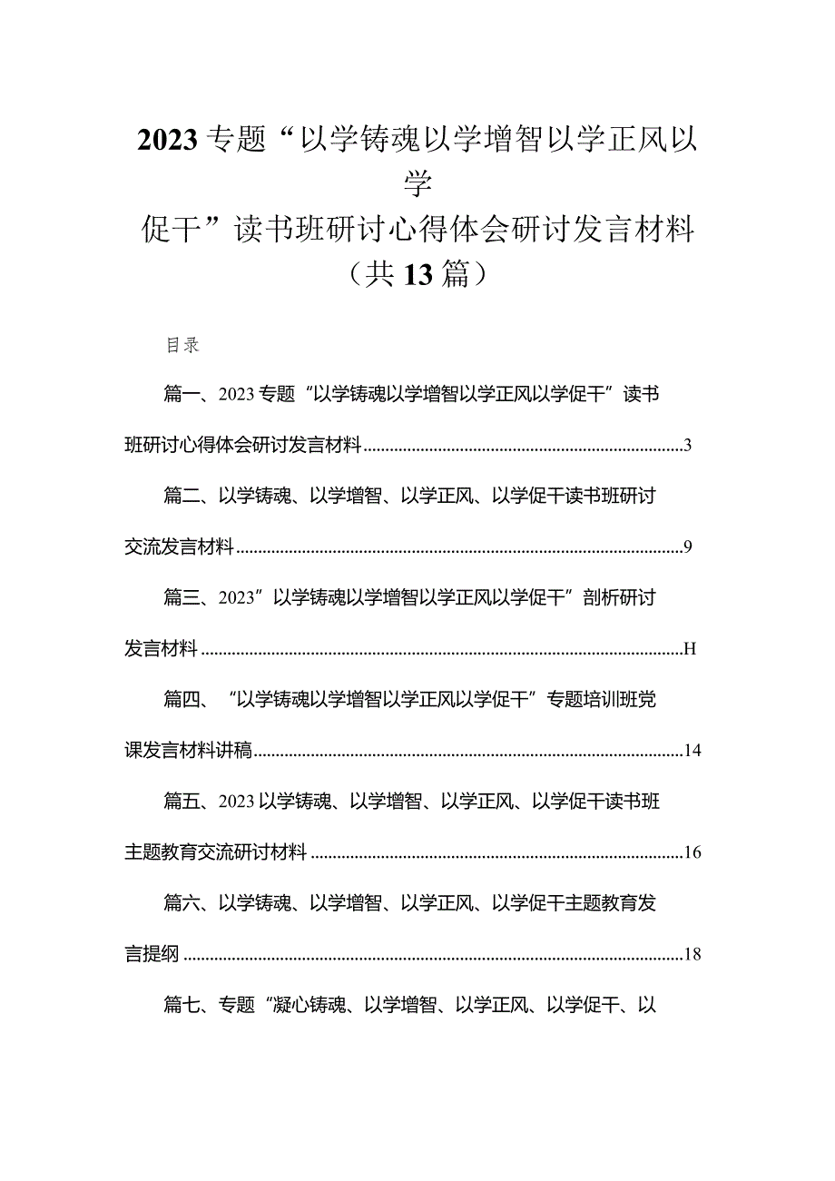 专题“以学铸魂以学增智以学正风以学促干”读书班研讨心得体会研讨发言材料最新精选版【13篇】.docx_第1页