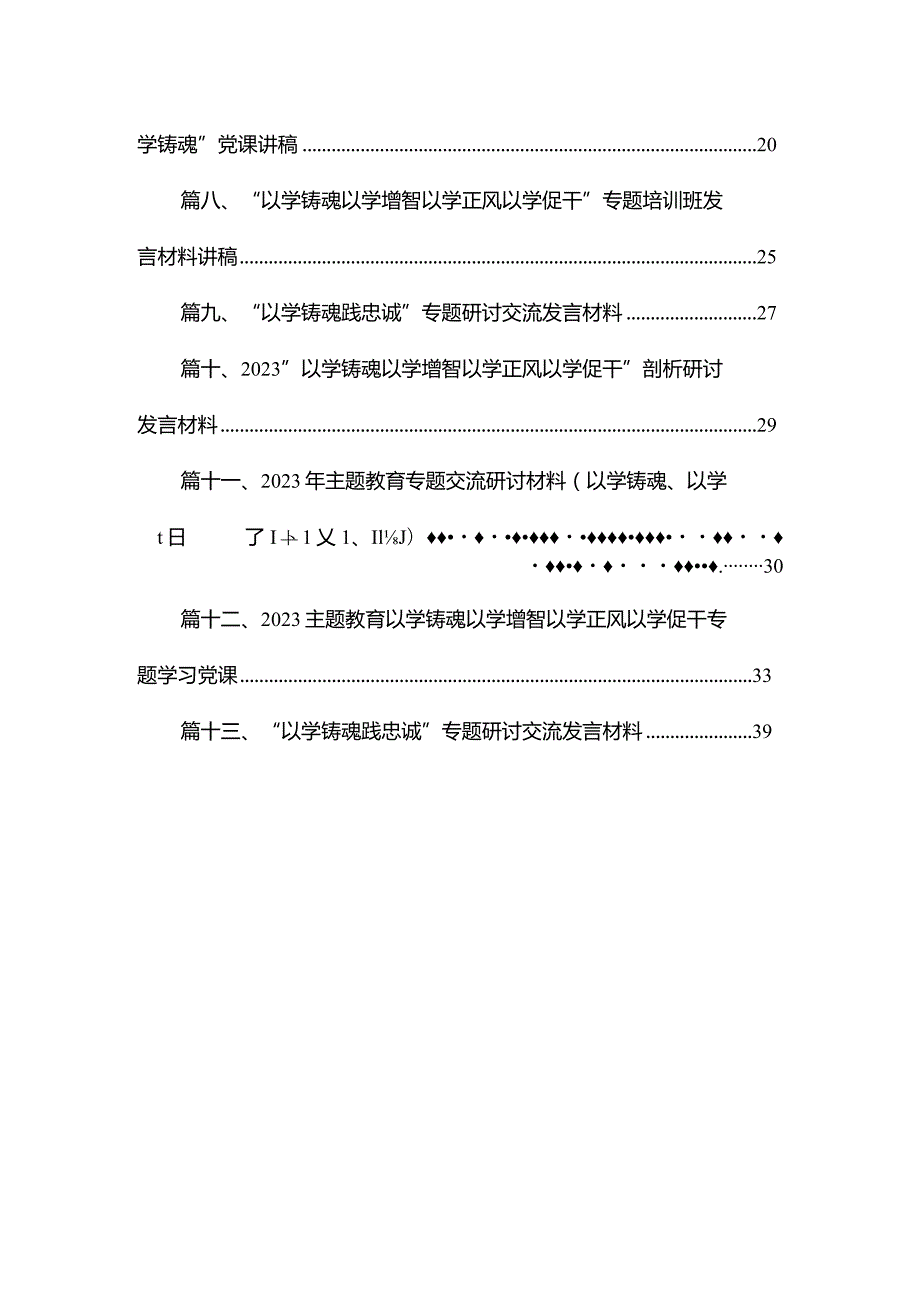 专题“以学铸魂以学增智以学正风以学促干”读书班研讨心得体会研讨发言材料最新精选版【13篇】.docx_第2页