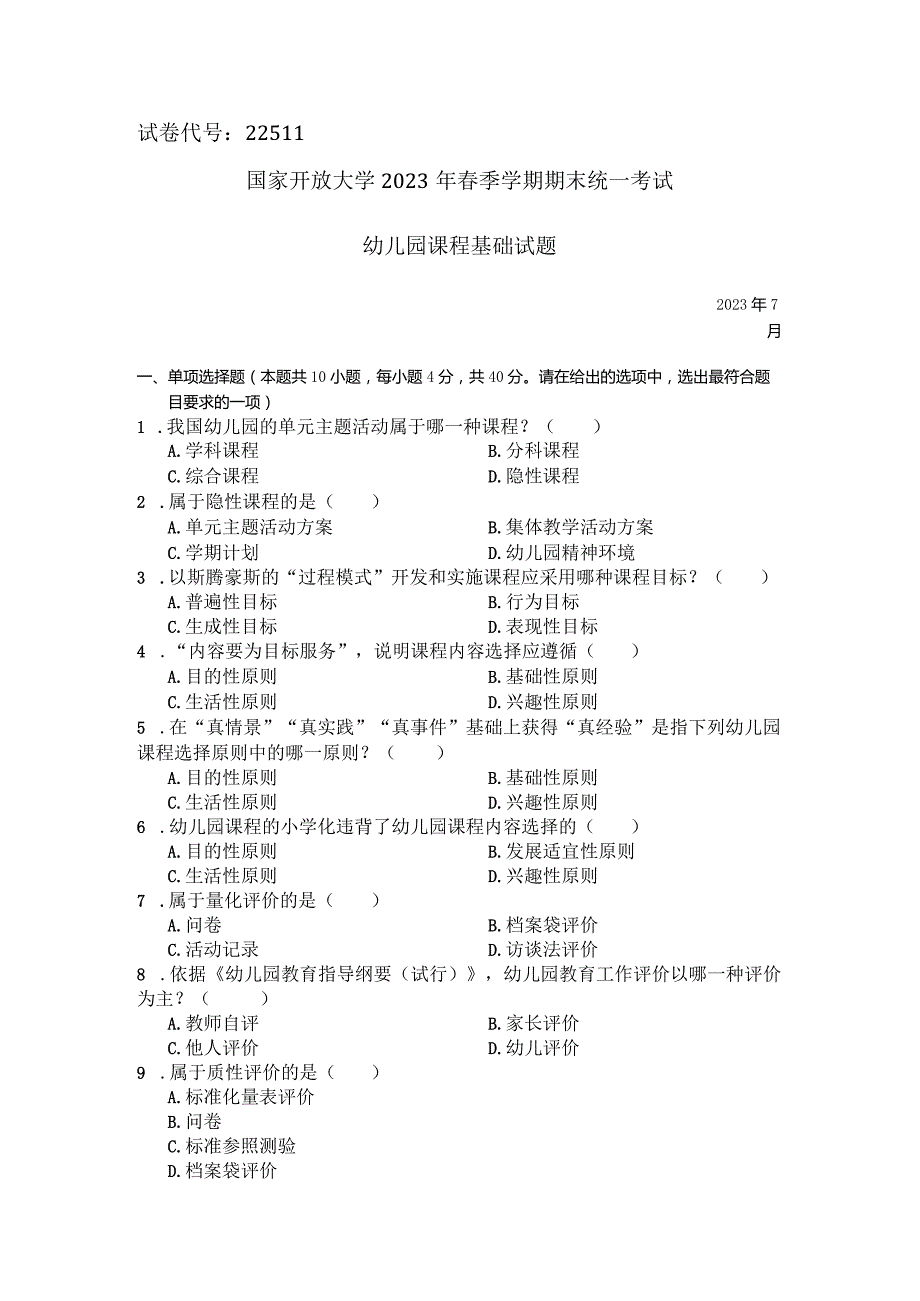 国家开放大学2023年7月期末统一试《22511幼儿园课程基础》试题及答案-开放专科.docx_第1页