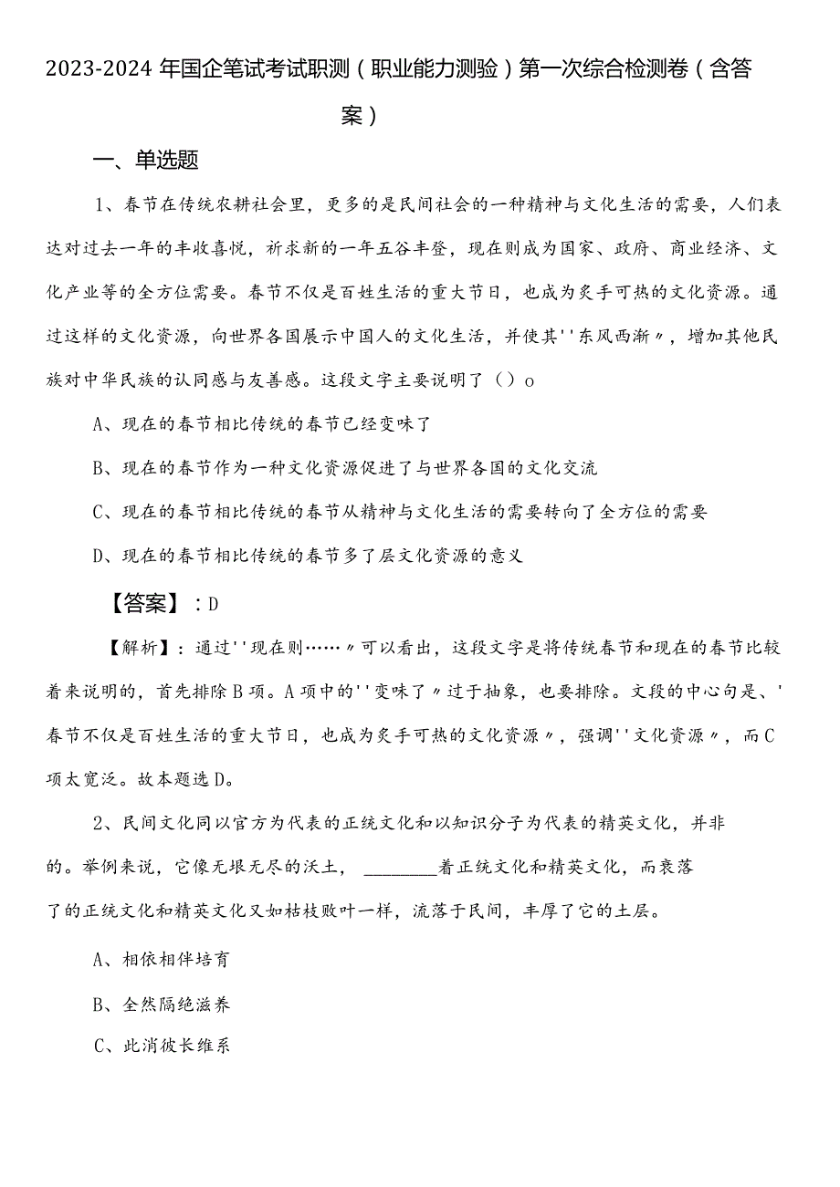 2023-2024年国企笔试考试职测（职业能力测验）第一次综合检测卷（含答案）.docx_第1页