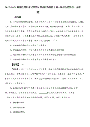 2023-2024年国企笔试考试职测（职业能力测验）第一次综合检测卷（含答案）.docx