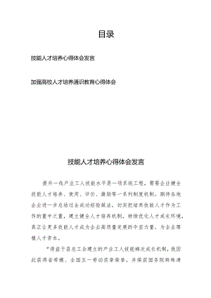 技能人才培养心得体会发言、加强高校人才培养通识教育心得体会.docx