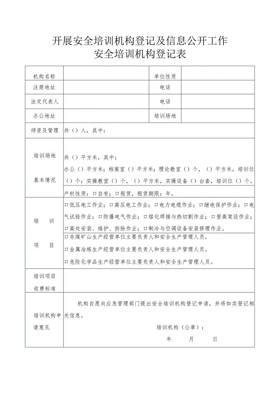 开展安全培训机构登记及信息公开工作安全培训机构登记表.docx_第1页