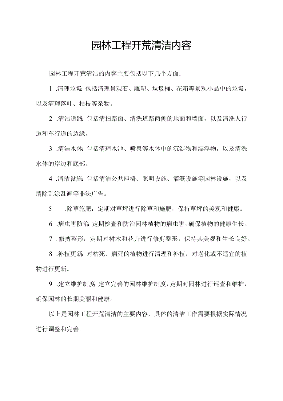 园林工程开荒清洁内容.docx_第1页