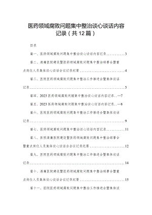 医药领域腐败问题集中整治谈心谈话内容记录12篇（精编版）.docx