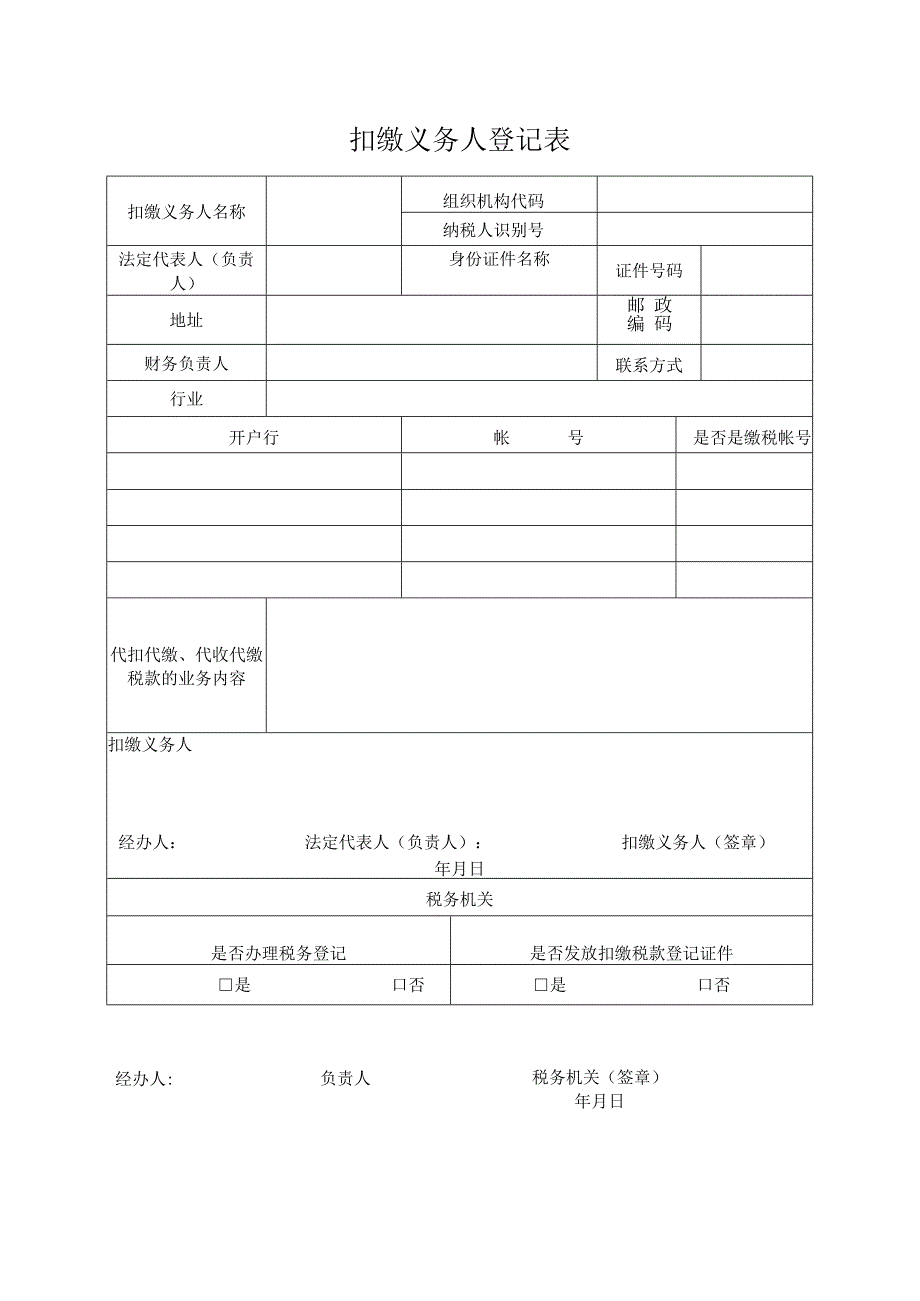 税务扣缴义务人登记表.docx_第1页