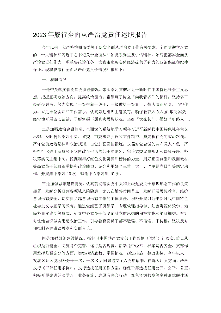 2023年履行全面从严治党责任述职报告.docx_第1页