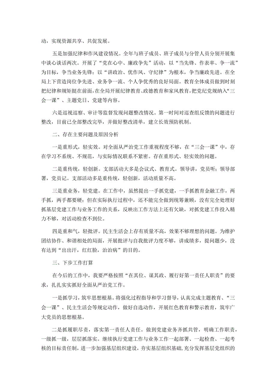 2023年履行全面从严治党责任述职报告.docx_第2页