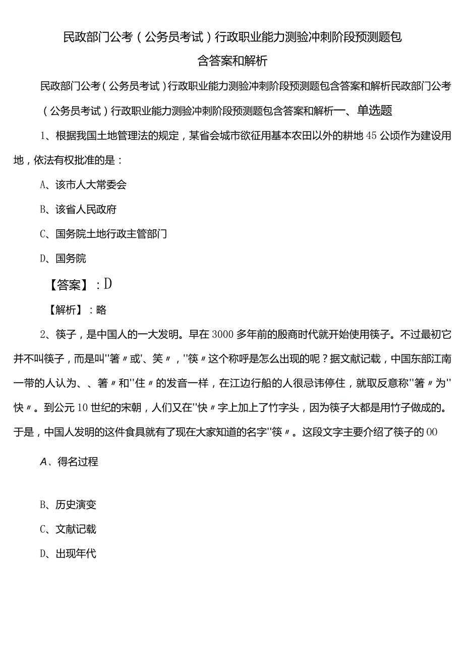 民政部门公考（公务员考试）行政职业能力测验冲刺阶段预测题包含答案和解析.docx_第1页