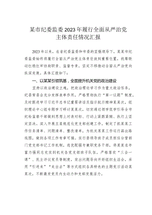 某市纪委监委2023年履行全面从严治党主体责任情况汇报.docx