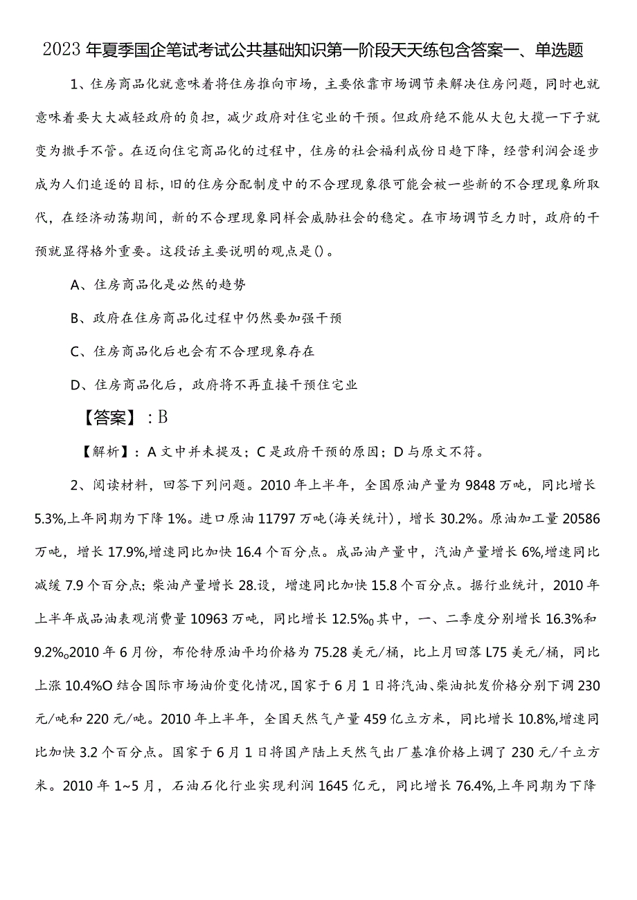 2023年夏季国企笔试考试公共基础知识第一阶段天天练包含答案.docx_第1页