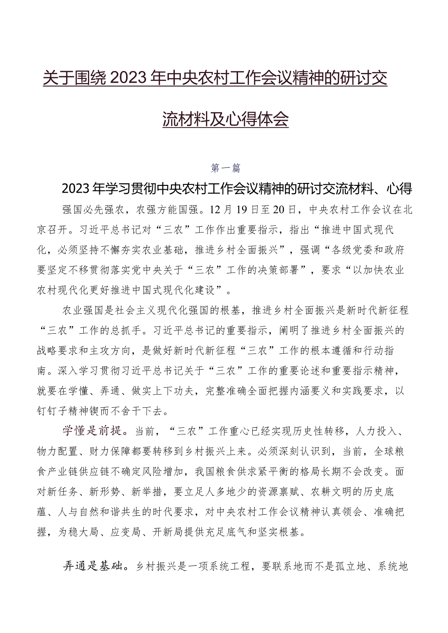 关于围绕2023年中央农村工作会议精神的研讨交流材料及心得体会.docx_第1页