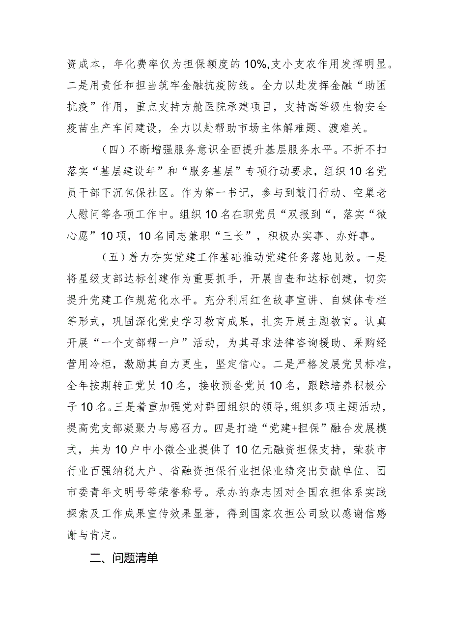 2篇担保集团书记2023-2024年抓基层党建工作述职报告.docx_第2页