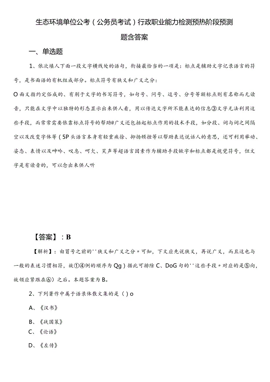 生态环境单位公考（公务员考试）行政职业能力检测预热阶段预测题含答案.docx_第1页