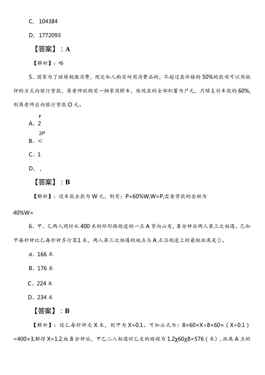 生态环境单位公考（公务员考试）行政职业能力检测预热阶段预测题含答案.docx_第3页