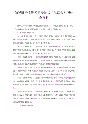 领导班子主题教育专题民主生活会对照检查材料.docx